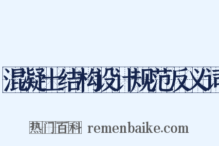 混凝土结构设计规范反义词是什么意思的图片